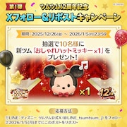 「LINE:ディズニー ツムツム」12周年記念 X フォロー＆リポストキャンペーンの告知画像。