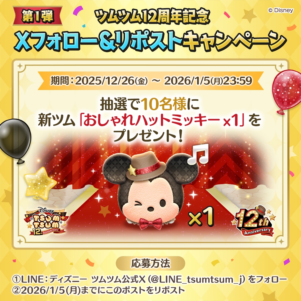 「LINE:ディズニー ツムツム」12周年記念 X フォロー＆リポストキャンペーンの告知画像。