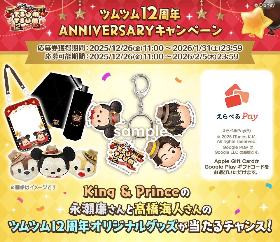 「LINE: Disney Tsum Tsum 12周年 ANNIVERSARY キャンペーン」告知画像
