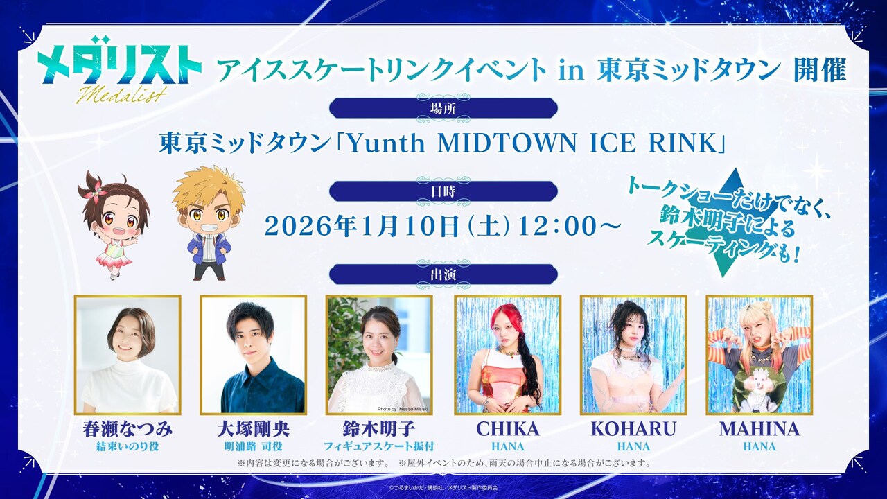 氷の上で踊るメダリストたちの美しいA4クリアファイルと版画 TVアニメ『メダリスト』アイススケートリンクイベントin東京