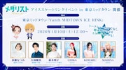 「TVアニメ『メダリスト』アイススケートリンクイベントin東京ミッドタウン」告知ビジュアル