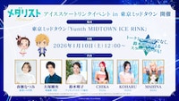 「TVアニメ『メダリスト』アイススケートリンクイベントin東京ミッドタウン」告知ビジュアル