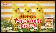 「チキンラーメン」新CM「ひよこちゃんたち誕生 篇」キービジュアル