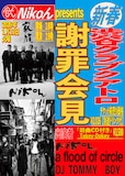 「Nikoん presents 新春 謝罪会見」フライヤー