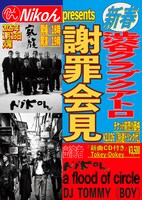 「Nikoん presents 新春 謝罪会見」フライヤー