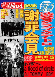 Nikoんが新曲「Tokey-Dokey」公開、年明け自主企画「謝罪会見」特典CDの収録曲