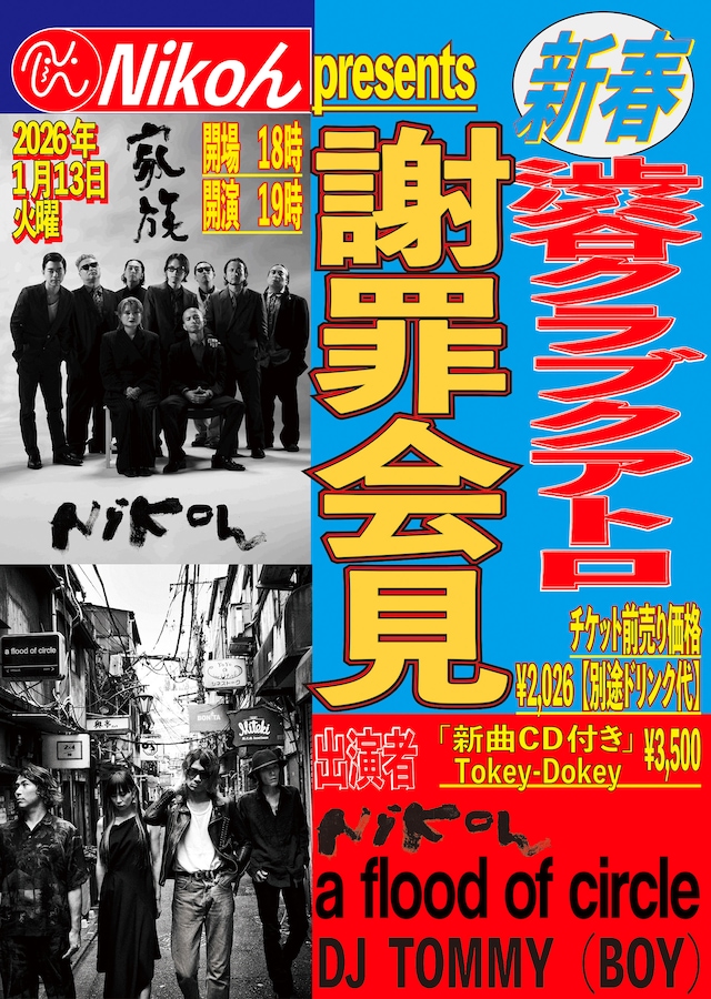 「Nikoん presents 新春 謝罪会見」フライヤー
