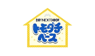 「BOYNEXTDOOR トモダチベース」ロゴ