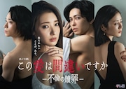 「この愛は間違いですか～不倫の贖罪」キービジュアル ©テレビ東京