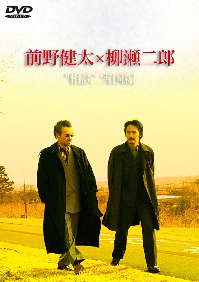 「前野健太×柳瀬二郎 弾き語りツアー “相談” 雪国編」ビジュアル