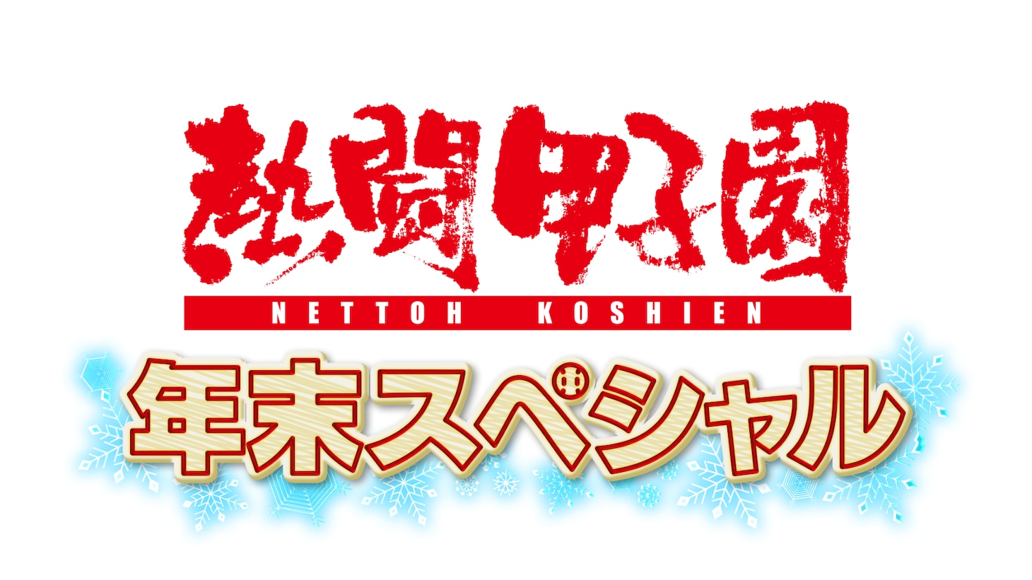 「熱闘甲子園 年末スペシャル」ロゴ