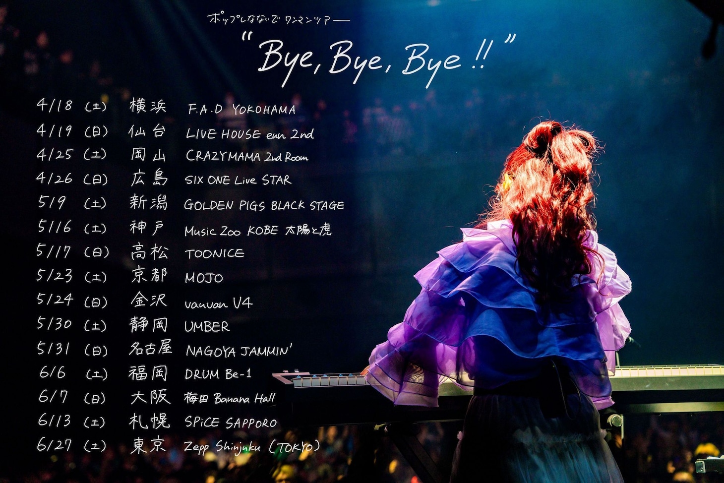 「ポップしなないでワンマンツアー"Bye, Bye, Bye!!"」ビジュアル