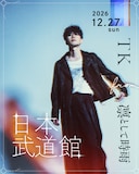 TK from 凛として時雨 日本武道館公演キービジュアル