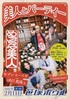 「美人とパーティー」ビジュアル