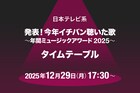 「今年イチバン聴いた歌 2025」タイムテーブル発表！Number_i、スキズ、BE:FIRST、JO1、HANA、XG、超特急、なにわ男子らの出演時間は