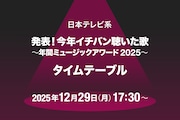 「今年イチバン聴いた歌 2025」タイムテーブル発表！Number_i、スキズ、BE:FIRST、JO1、HANA、XG、超特急、なにわ男子らの出演時間は
