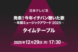 「今年イチバン聴いた歌 2025」タイムテーブル発表！Number_i、スキズ、BE:FIRST、JO1、HANA、XG、超特急、なにわ男子らの出演時間は