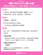 日本テレビ系「発表！今年イチバン聴いた歌～年間ミュージックアワード2025～」17:30台、18:30台、19:00台のタイムテーブル。