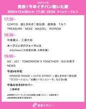 「今年イチバン聴いた歌 2025」タイムテーブル発表！Number_i、スキズ、BE:FIRST、JO1、HANA、XG、超特急、なにわ男子らの出演時間は