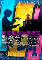 「marasy Piano Live Asia Tour 影奏会 EN-SOUKAI」追加公演告知ビジュアル