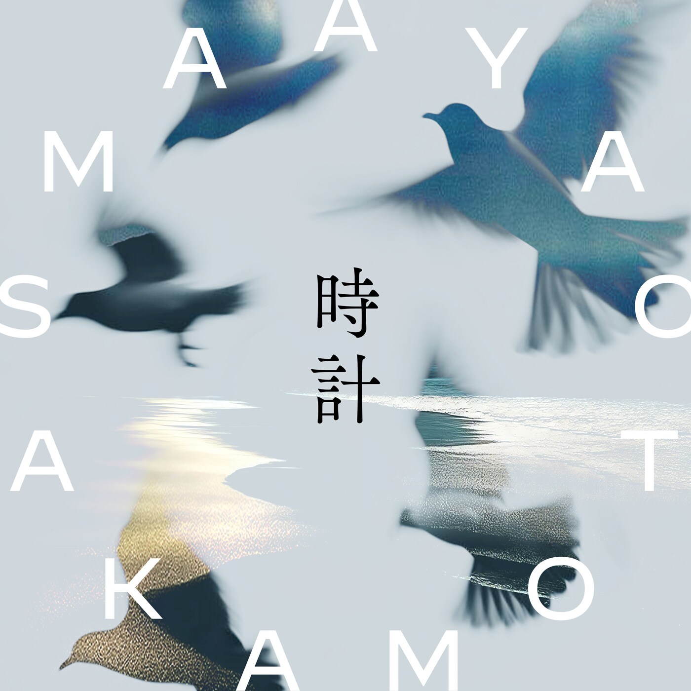 激レア 坂本真綾 メビウスの時計 【公式通販】