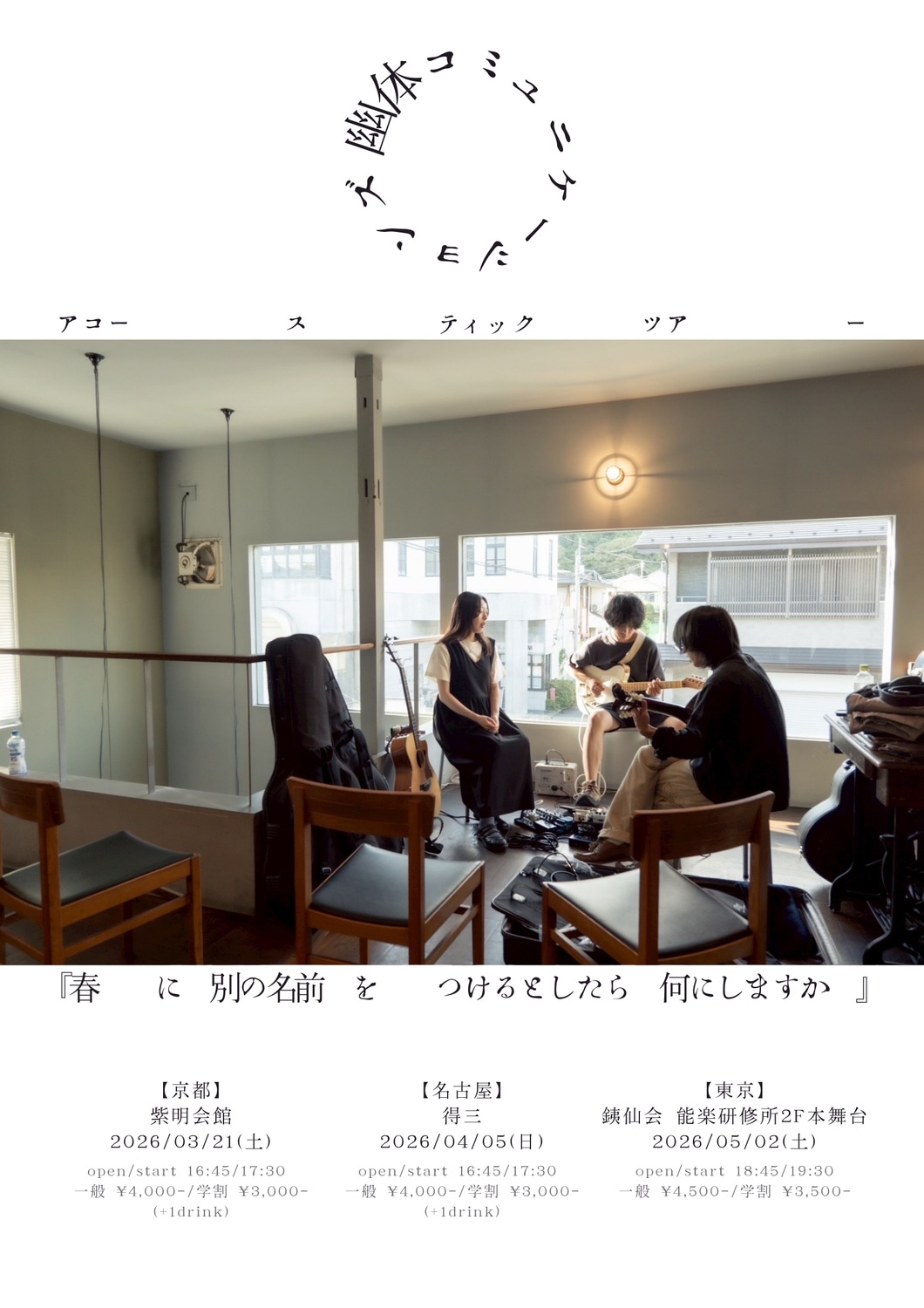 幽体コミュニケーションズ「春に別の名前をつけるとしたら何にしますか」ビジュアル