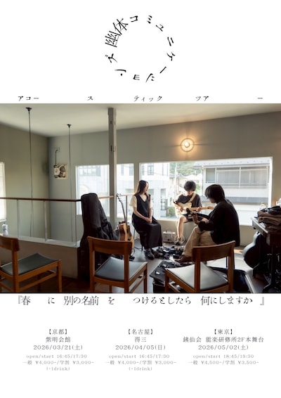 幽体コミュニケーションズ「春に別の名前をつけるとしたら何にしますか」ビジュアル