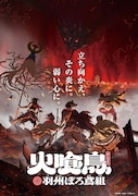 アニメ「火喰鳥 羽州ぼろ鳶組」キービジュアル