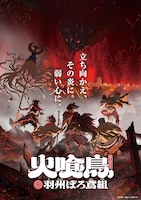 アニメ「火喰鳥 羽州ぼろ鳶組」キービジュアル