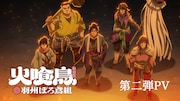 アニメ「火喰鳥 羽州ぼろ鳶組」プロモーションビデオ第2弾のサムネイル。