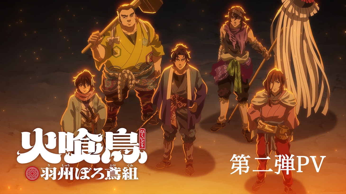 アニメ「火喰鳥 羽州ぼろ鳶組」プロモーションビデオ第2弾のサムネイル。