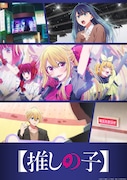 アニメ「【推しの子】」中堅編ビジュアル