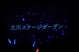 ばってん少女隊結成11周年ライブの会場は東京・立川ステージガーデン。（撮影：笹森健一）