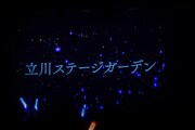 ばってん少女隊結成11周年ライブの会場は東京・立川ステージガーデン。（撮影：笹森健一）
