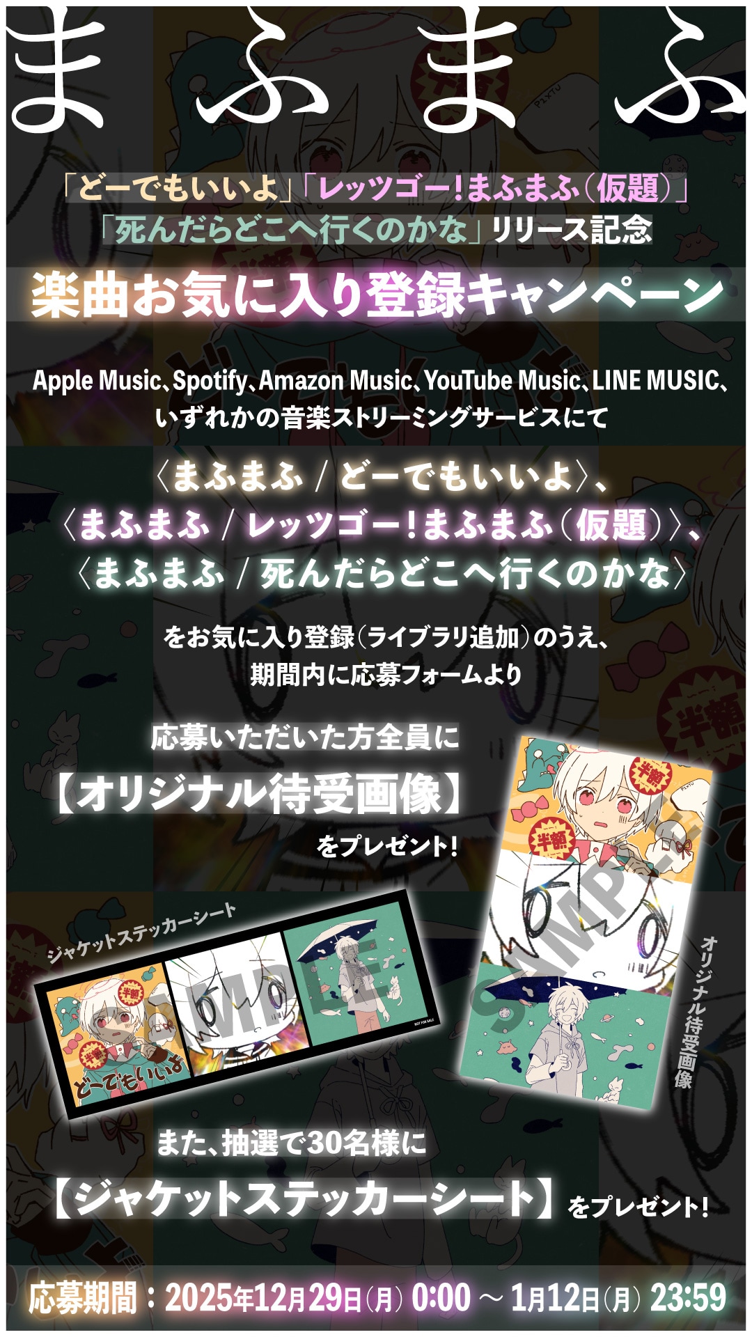 まふまふの楽曲お気に入り登録キャンペーンの詳細。 - まふまふの活動