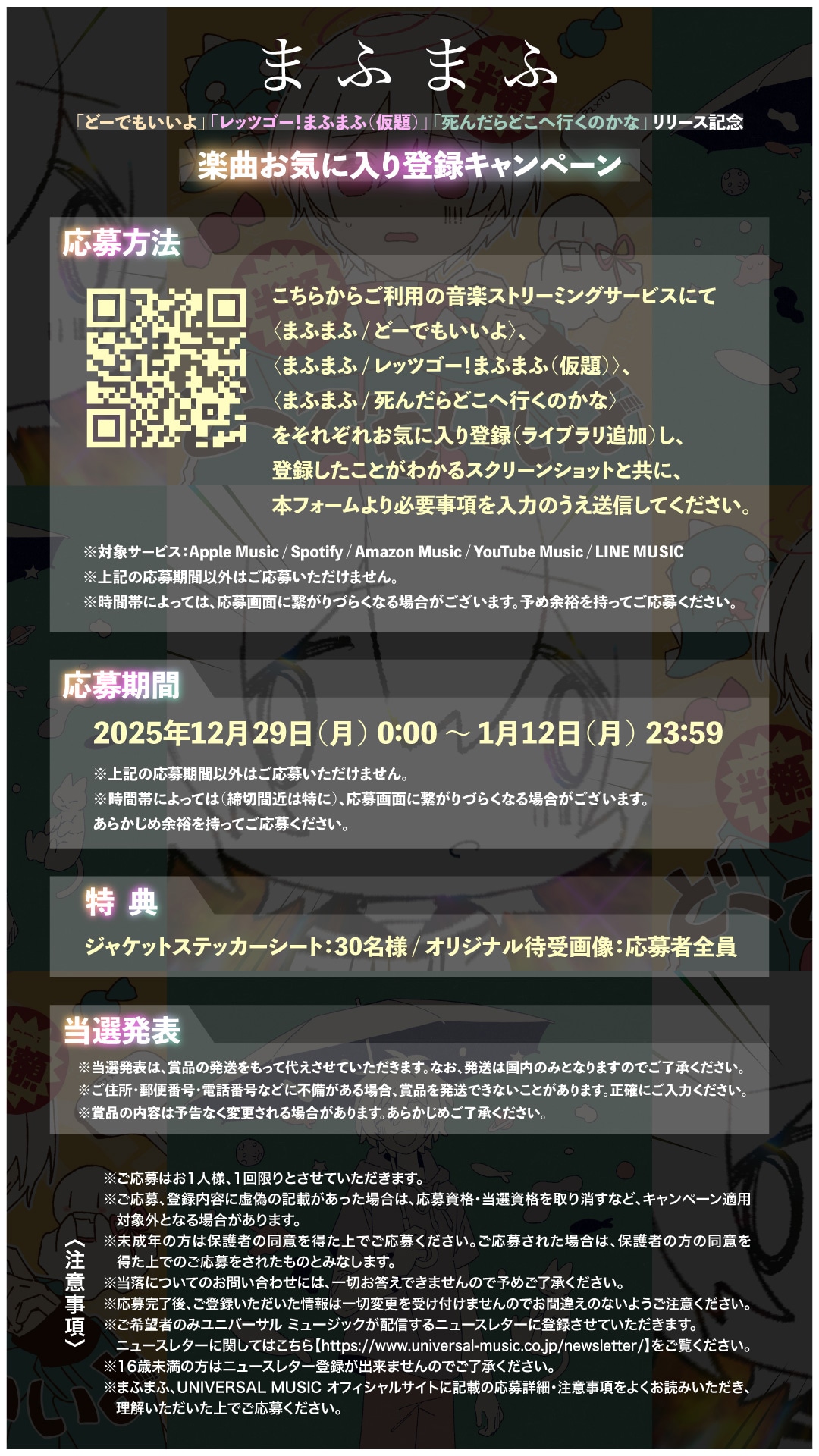 まふまふの楽曲お気に入り登録キャンペーンの詳細。