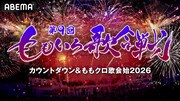 「第9回 ももいろ歌合戦 ～カウントダウン＆ももクロ歌会始2026～」キービジュアル ©AbemaTV, Inc.