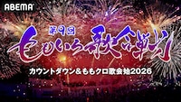 「第9回 ももいろ歌合戦 ～カウントダウン＆ももクロ歌会始2026～」キービジュアル ©AbemaTV, Inc.