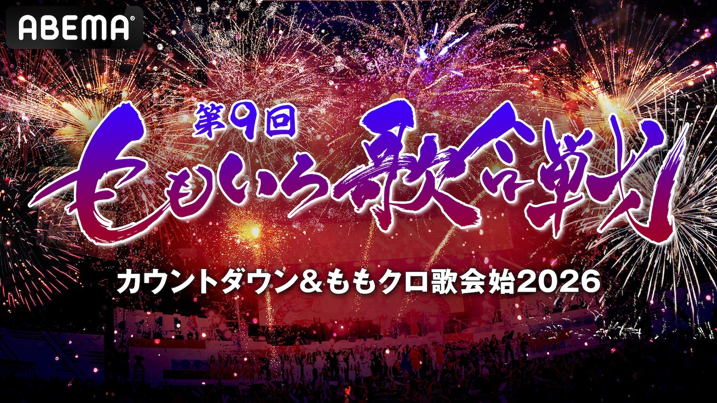 「第9回 ももいろ歌合戦 ～カウントダウン＆ももクロ歌会始2026～」キービジュアル ©AbemaTV, Inc.