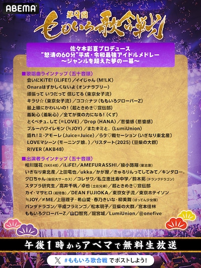 「第9回 ももいろ歌合戦」アイドルメドレーのラインナップ。©AbemaTV, Inc.