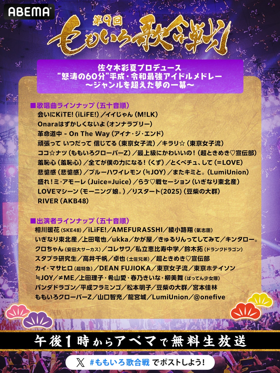 「第9回 ももいろ歌合戦」アイドルメドレーのラインナップ。©AbemaTV, Inc.