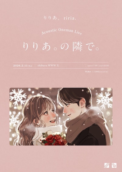 「りりあ。の隣で。」キービジュアル