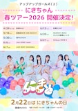 アップアップガールズ（２）のワンマンライブ＆ツアーの告知ビジュアル。