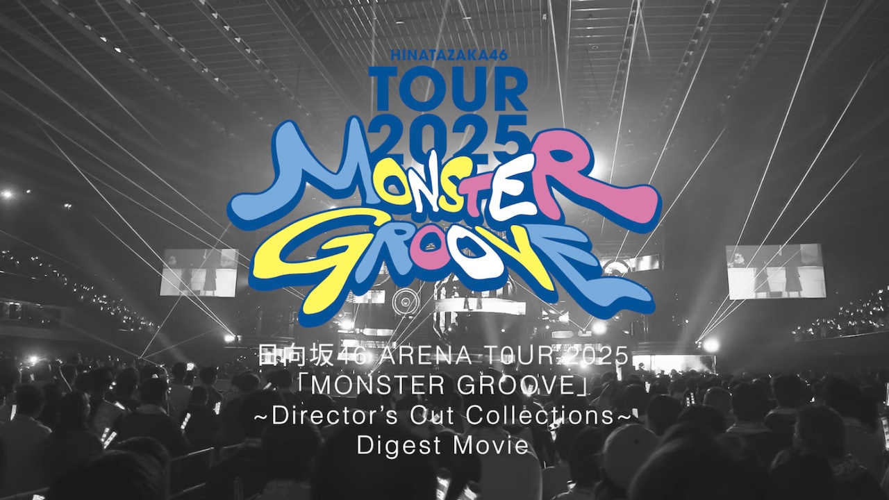 「日向坂46 ARENA TOUR 2025「MONSTER GROOVE」~Director’s Cut Collections~」サムネイル