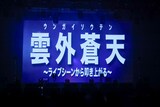 Devil ANTHEM.の2026年のスローガンは「雲外蒼天～ライブシーンから叩き上がる～」。（撮影：笹森健一）