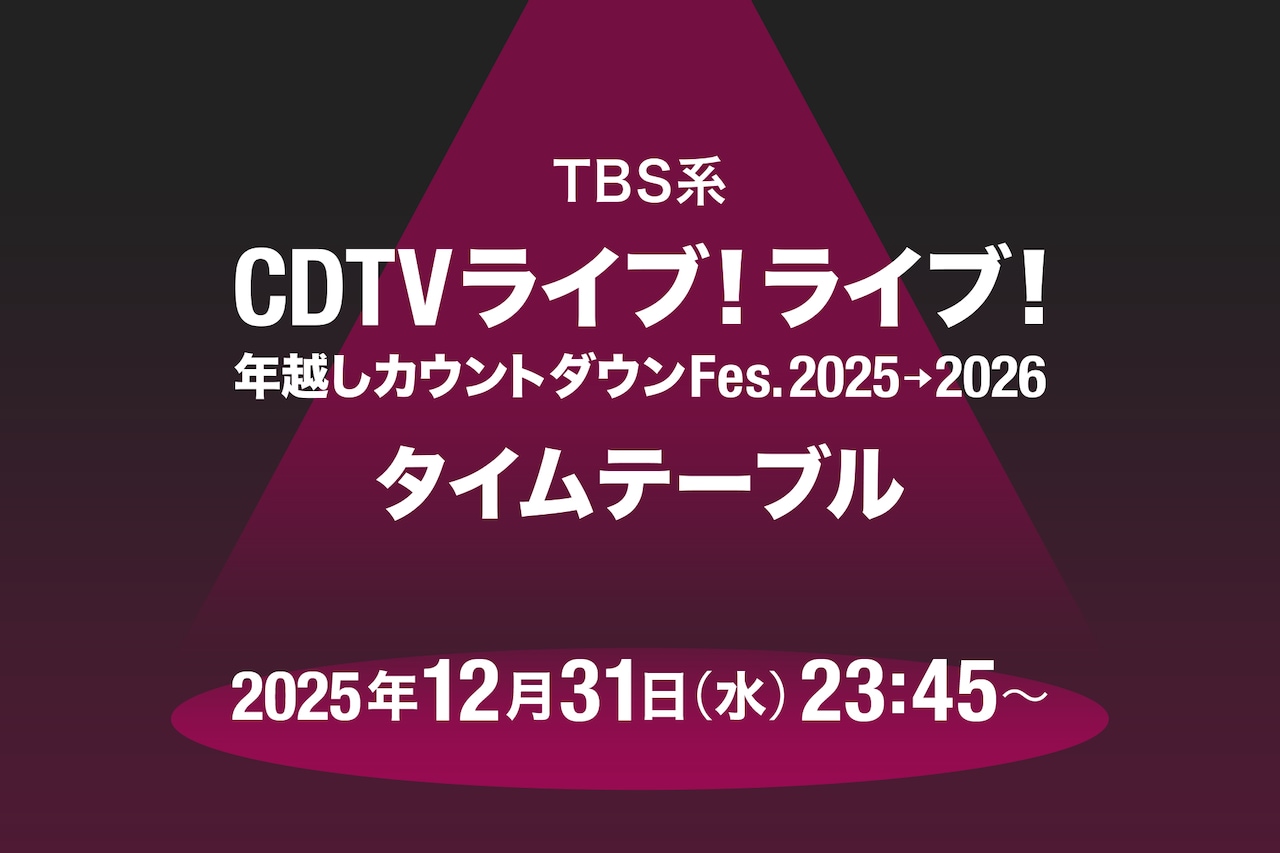 「CDTV ライブ！ライブ！」年越しスペシャルのタイムテーブル公開、ミセス、HANA、超特急、BE:FIRST、M!LKら76組の歌唱曲と出演時間は