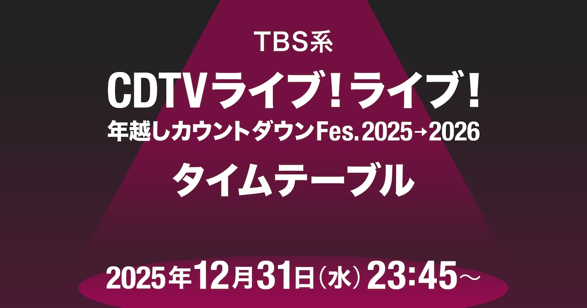 「CDTV ライブ！ライブ！」年越しスペシャルのタイムテーブル公開、ミセス、HANA、超特急、BE:FIRST、M!LKら76組の歌唱曲と出演時間は - 音楽ナタリー
