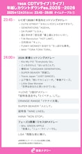「CDTV ライブ！ライブ！」年越しスペシャルのタイムテーブル公開、ミセス、HANA、超特急、BE:FIRST、M!LKら76組の歌唱曲と出演時間は