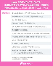 「CDTV ライブ！ライブ！」年越しスペシャルのタイムテーブル公開、ミセス、HANA、超特急、BE:FIRST、M!LKら76組の歌唱曲と出演時間は