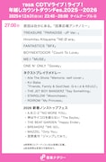 「CDTV ライブ！ライブ！」年越しスペシャルのタイムテーブル公開、ミセス、HANA、超特急、BE:FIRST、M!LKら76組の歌唱曲と出演時間は